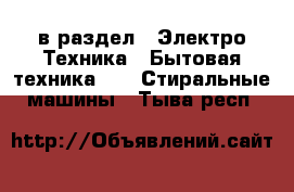  в раздел : Электро-Техника » Бытовая техника »  » Стиральные машины . Тыва респ.